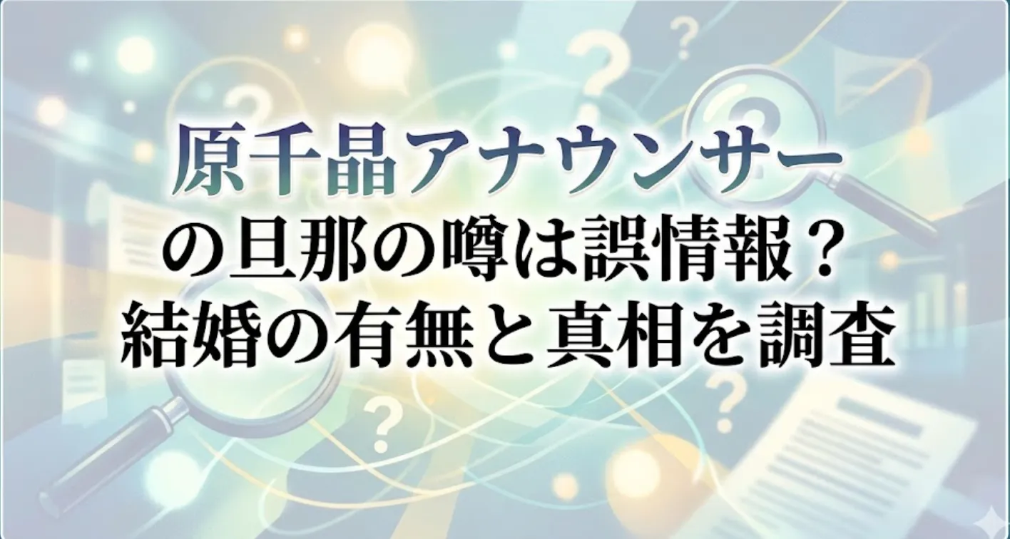 原千晶アナウンサー 旦那