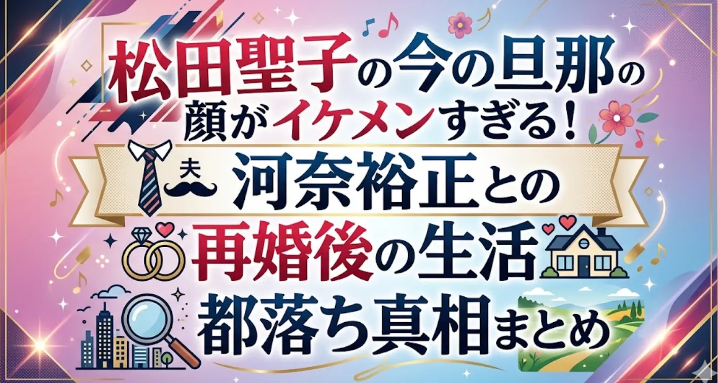 松田 聖子 夫 都 落ち