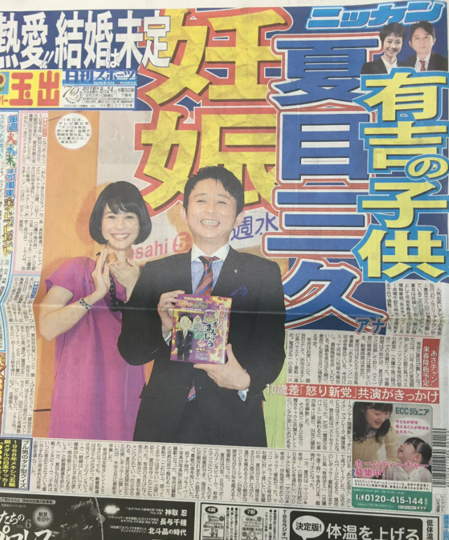 夏目三久の再婚相手は有吉弘行？子供誕生までの全経緯と最新情報