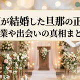 BENIが結婚した旦那の正体は？職業や出会いの真相まとめ