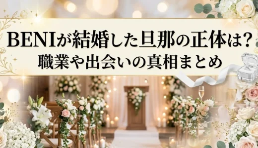 BENIが結婚した旦那の正体は？職業や出会いの真相まとめ