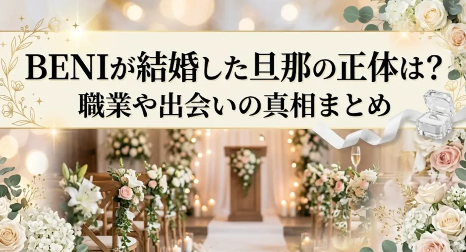 BENIが結婚した旦那の正体は？職業や出会いの真相まとめ