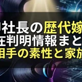 DJ社長の歴代嫁の現在判明情報まとめ｜結婚相手の素性と家族事情