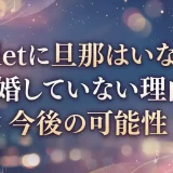 miletに旦那はいない？結婚していない理由と今後の可能性