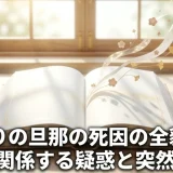 こじるりの旦那の死因の全貌解説｜前妻に関係する疑惑と突然の最期