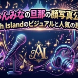 ちゃんみなの旦那の顔写真公開！Ash Islandのビジュアルと人気の理由
