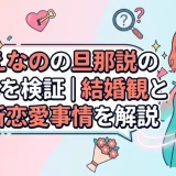 なえなのの旦那説の真偽を検証｜結婚観と最新恋愛事情を解説