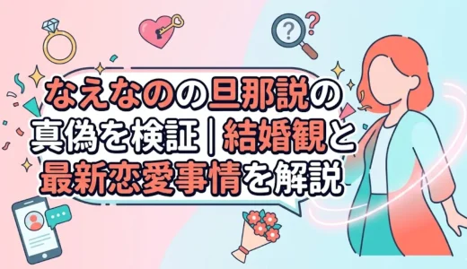 なえなのの旦那説の真偽を検証｜結婚観と最新恋愛事情を解説