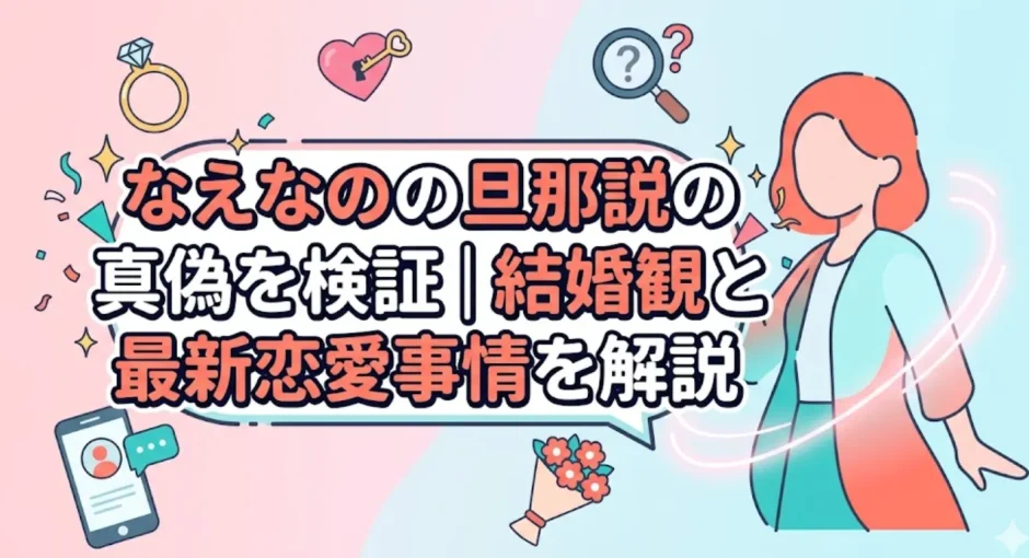 なえなのの旦那説の真偽を検証｜結婚観と最新恋愛事情を解説