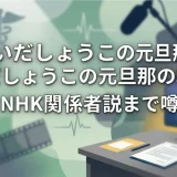 はいだしょうこの元旦那の職業は医師？NHK関係者説まで噂を検証