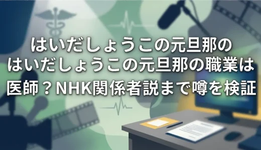 はいだしょうこの元旦那の職業は医師？NHK関係者説まで噂を検証