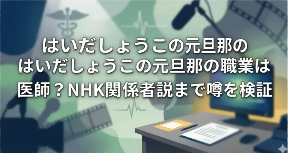 はいだしょうこの元旦那の職業は医師？NHK関係者説まで噂を検証