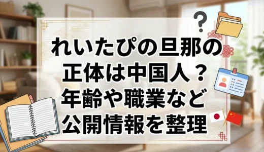れいたぴの旦那の正体は中国人？年齢や職業など公開情報を整理