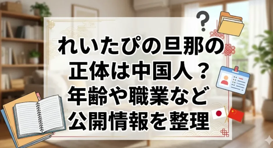 れいたぴの旦那の正体は中国人？年齢や職業など公開情報を整理