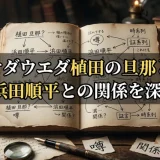 オダウエダ植田の旦那と噂の浜田順平との関係を深掘り