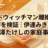サンドウィッチマン離婚発表の噂を検証｜伊達みきおと富澤たけしの家庭事情