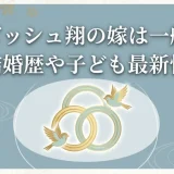 ダルビッシュ翔の嫁は一般女性｜結婚歴や子ども最新情報