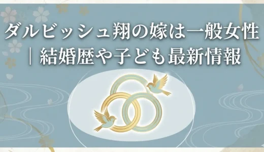 ダルビッシュ翔の嫁は一般女性｜結婚歴や子ども最新情報