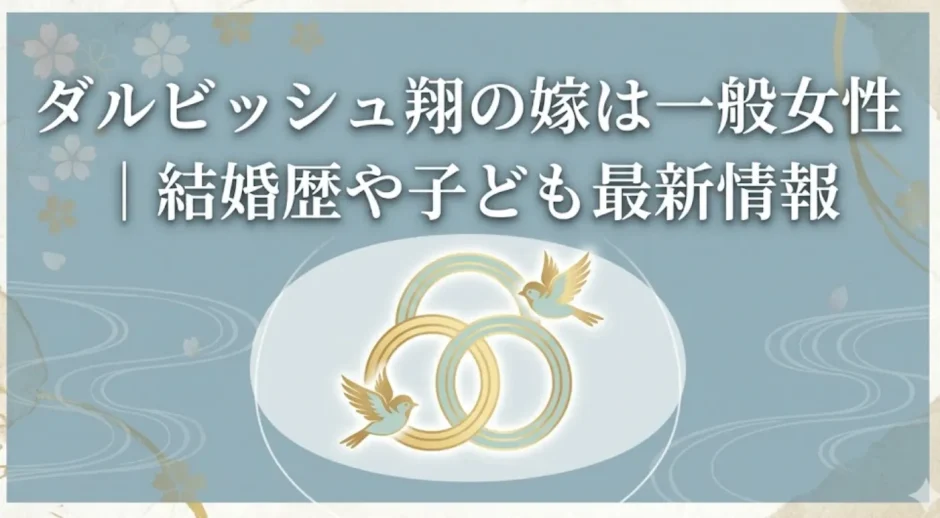 ダルビッシュ翔の嫁は一般女性｜結婚歴や子ども最新情報
