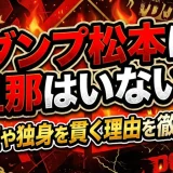 ダンプ松本に旦那はいない？結婚歴や独身を貫く理由を徹底解説