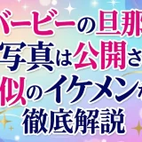 バービーの旦那の顔写真は公開される？誰似のイケメンなのか徹底解説