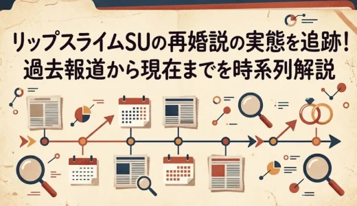 リップスライムSUの再婚説の実態を追跡！過去報道から現在までを時系列解説