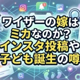 ワイザーの嫁はミカなのか？インスタ投稿や子ども誕生の噂