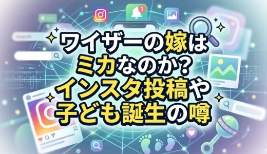 ワイザーの嫁はミカなのか？インスタ投稿や子ども誕生の噂