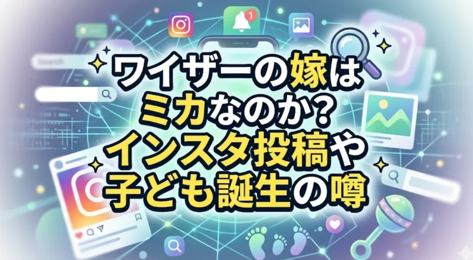 ワイザーの嫁はミカなのか？インスタ投稿や子ども誕生の噂