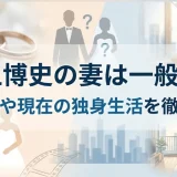 三上博史の妻は一般人？結婚歴や現在の独身生活を徹底解説