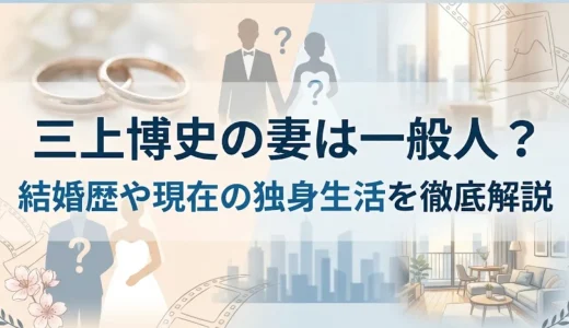 三上博史の妻は一般人？結婚歴や現在の独身生活を徹底解説