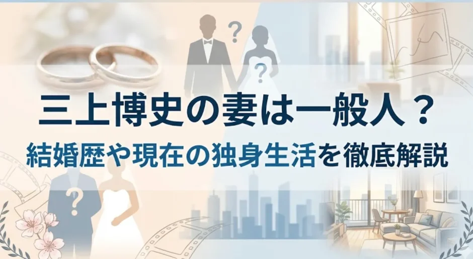 三上博史の妻は一般人？結婚歴や現在の独身生活を徹底解説