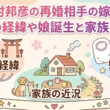 三田村邦彦の再婚相手の嫁情報！結婚の経緯や娘誕生と家族の近況