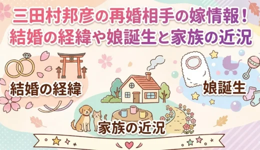三田村邦彦の再婚相手の嫁情報！結婚の経緯や娘誕生と家族の近況