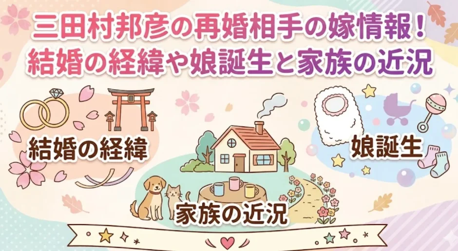 三田村邦彦の再婚相手の嫁情報！結婚の経緯や娘誕生と家族の近況