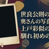 世良公則の奥さんの写真に映る上戸彩似の美貌と馴れ初めの真実