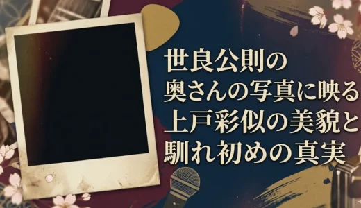 世良公則の奥さんの写真に映る上戸彩似の美貌と馴れ初めの真実