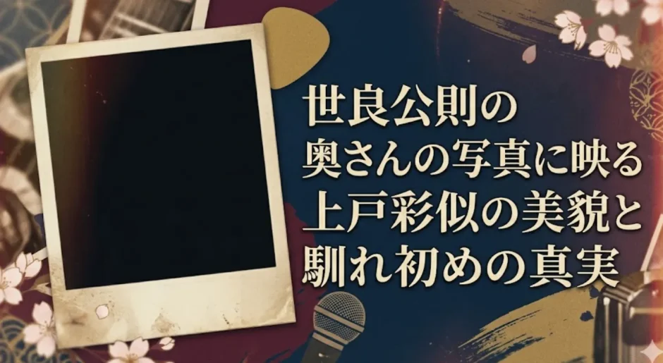 世良公則の奥さんの写真に映る上戸彩似の美貌と馴れ初めの真実