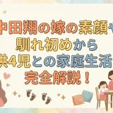 中田翔の嫁の素顔や馴れ初めから子供4児との家庭生活まで完全解説！