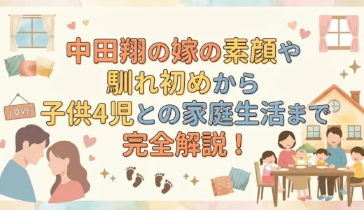 中田翔の嫁の素顔や馴れ初めから子供4児との家庭生活まで完全解説！