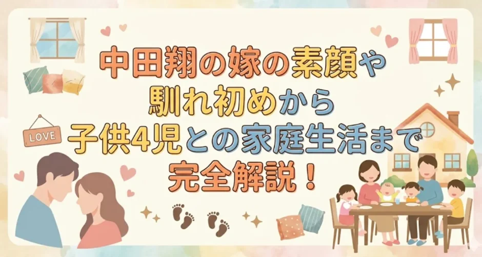 中田翔の嫁の素顔や馴れ初めから子供4児との家庭生活まで完全解説！
