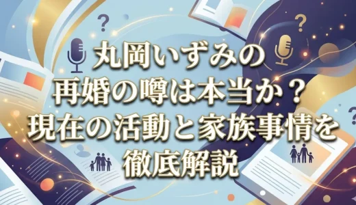 丸岡いずみの再婚の噂は本当か？現在の活動と家族事情を徹底解説