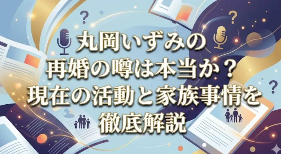 丸岡いずみの再婚の噂は本当か？現在の活動と家族事情を徹底解説