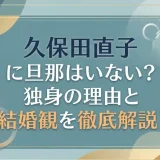 久保田直子に旦那はいない？独身の理由と結婚観を徹底解説！