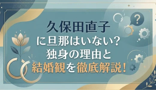 久保田直子に旦那はいない？独身の理由と結婚観を徹底解説！