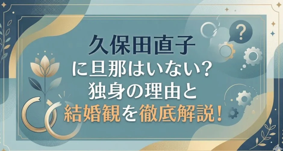 久保田直子に旦那はいない？独身の理由と結婚観を徹底解説！