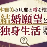 久本雅美の旦那の噂を検証！結婚願望と独身生活を調査