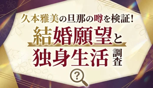 久本雅美の旦那の噂を検証！結婚願望と独身生活を調査