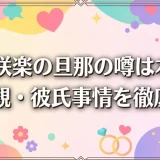 井上咲楽の旦那の噂は本当？結婚観・彼氏事情を徹底解説
