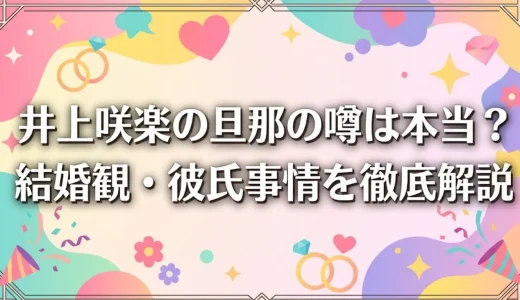 井上咲楽の旦那の噂は本当？結婚観・彼氏事情を徹底解説